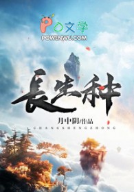 长生种与短命鬼的同人作品