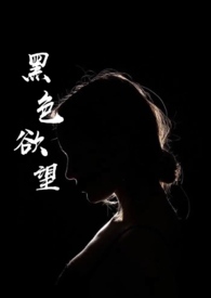 电视剧黑色的欲望